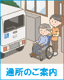 通所のご案内