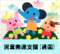 医療型児童発達支援センター(通園部門)について