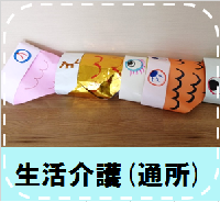 生活介護事業所（通所部門）