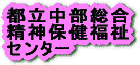 中部総合精神保健福祉センター