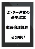 当センター運営の基本理念、職員倫理規程、私の誓い