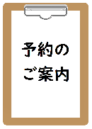 予約のご案内