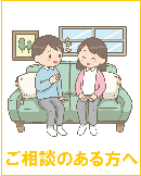 ご相談のある方へ