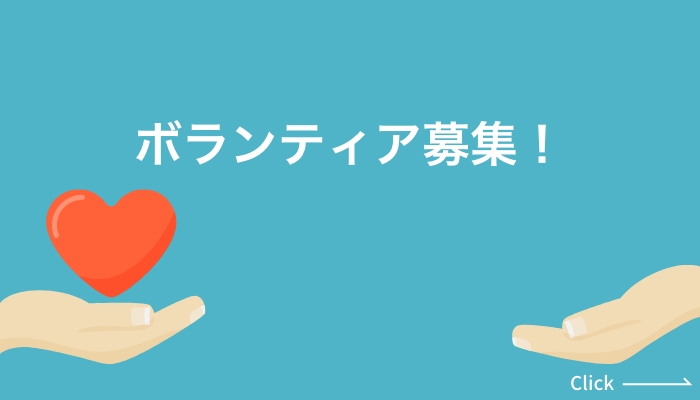 ボランティア募集!