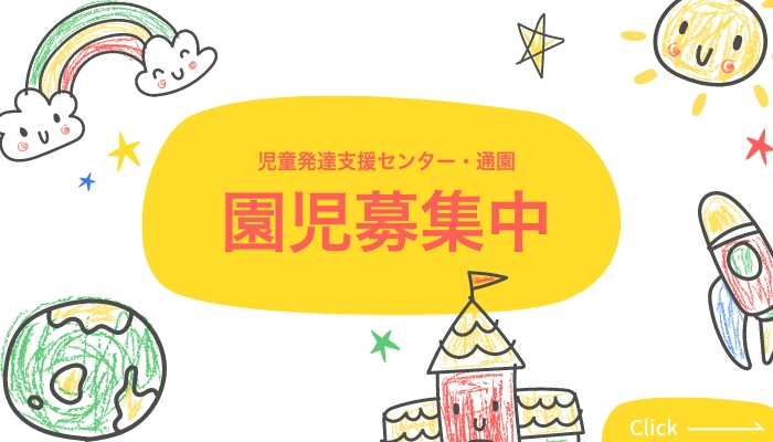 児童発達支援センター・通園園児募集中