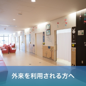 外来を利用される方へ