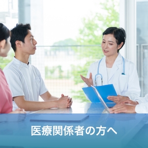 医療関係者の方へ