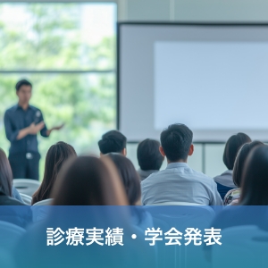 診療実績・学会発表
