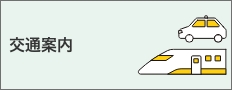 交通案内