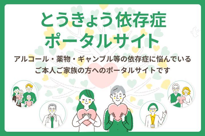 とうきょう依存症ポータルサイト