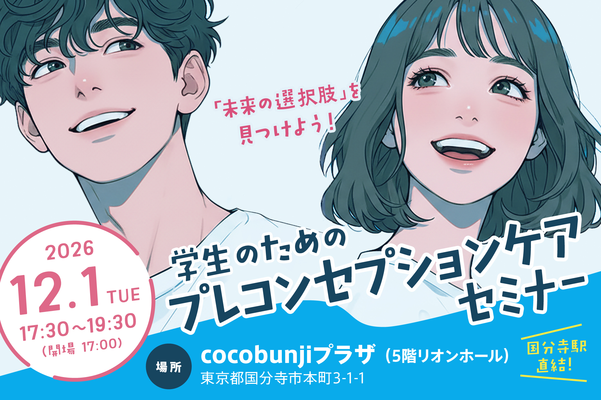 学生のためのプレコンセプションケアセミナー（多摩地区開催）