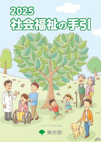 2025社会福祉の手引の表紙