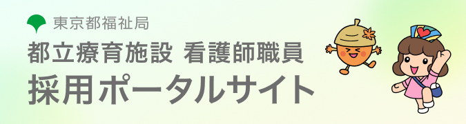 東京都福保採用職種ナビ バナー