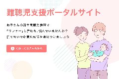 東京都難聴児支援ポータルサイト
