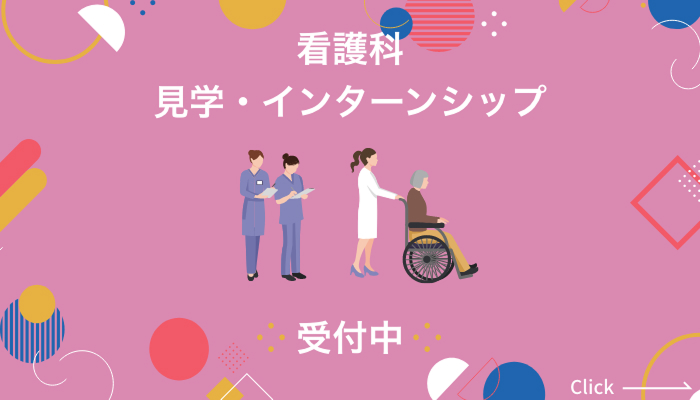 看護科見学・インターンシップ受付中