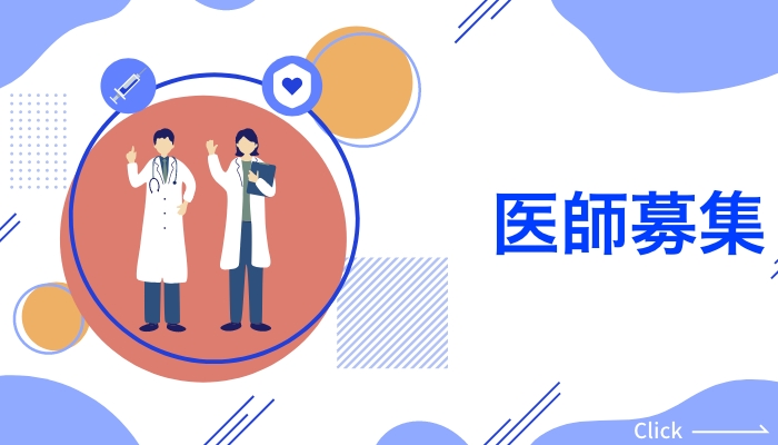 医師募集