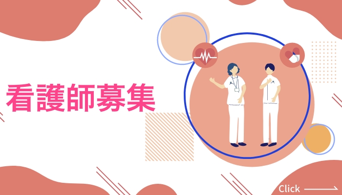 看護師募集