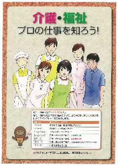 介護・福祉　プロの仕事を知ろう！
