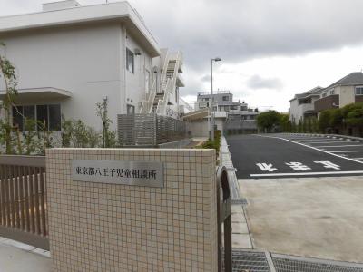 八王子児童相談所の写真
