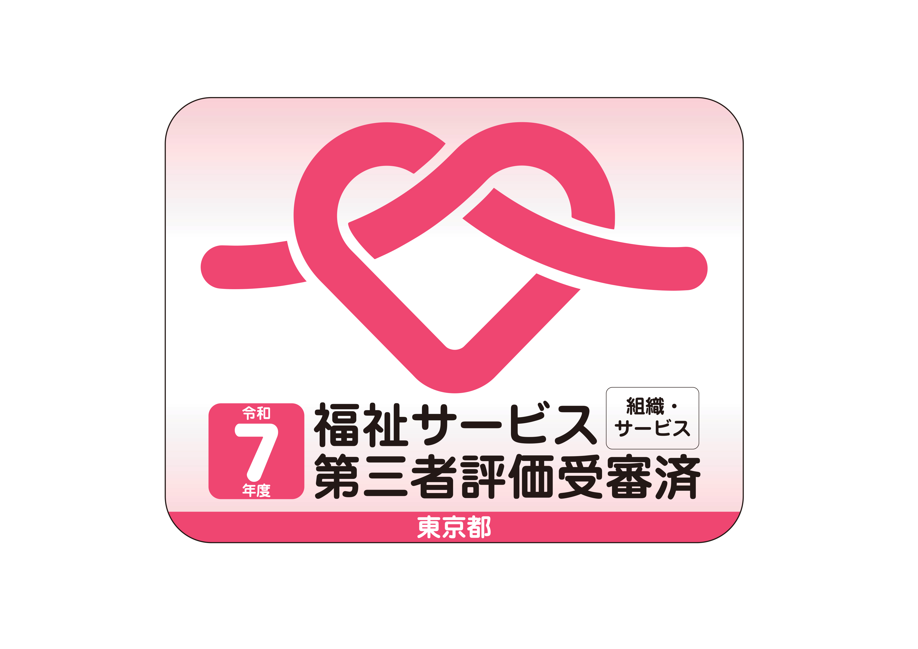 画像　令和７年度福祉サービス第三者評価受審済ステッカー　一般用　標準の評価の場合