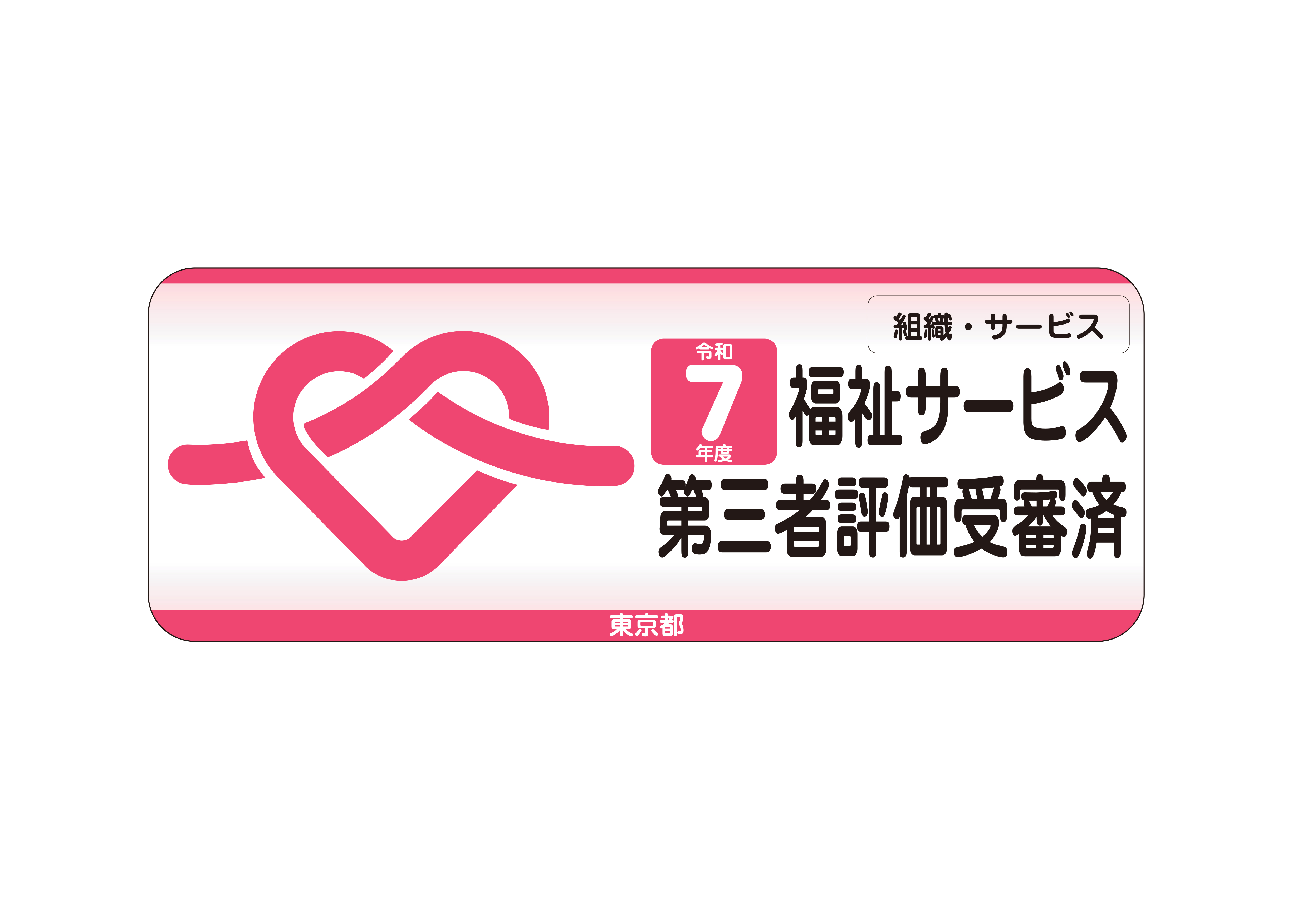 画像　令和７年度福祉サービス第三者評価受審済ステッカー　自動車用　標準の評価の場合