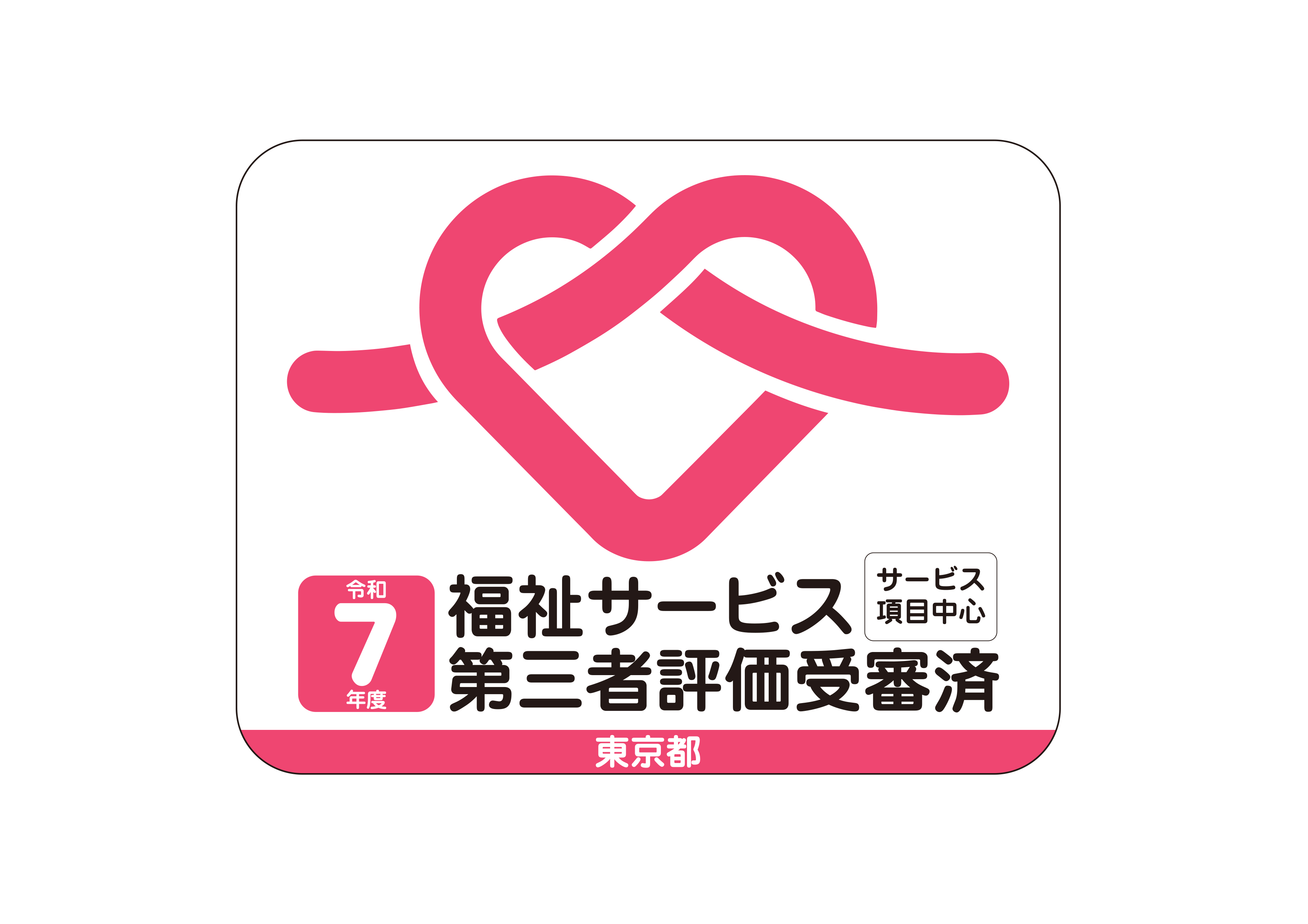 画像　令和７年度福祉サービス第三者評価受審済ステッカー　一般用　サービス項目中心の評価の場合