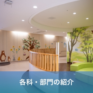 各科・部門の紹介