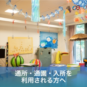 通所・通園・入所を利用される方へ