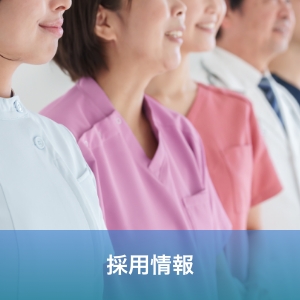 採用情報