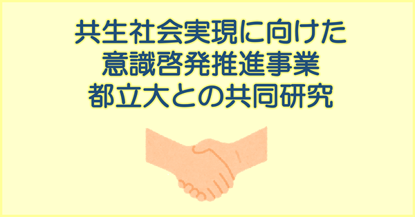 共生社会の実現に向けた効果的な取組等を検討するため、都立大学と共同で調査を実施いたしました