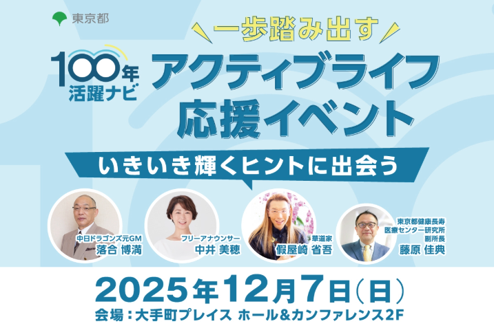 100年活躍ナビ（アクティブライフ応援イベント）