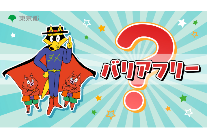 バリアフリー×かいけつゾロリ動画