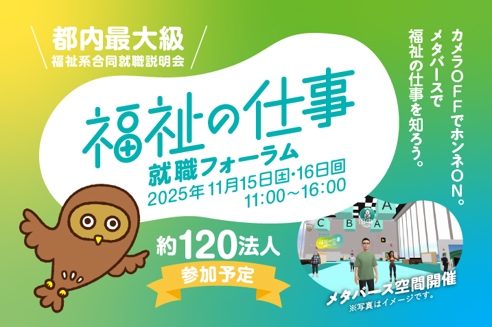福祉の仕事就職フォーラム