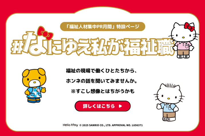 #なにゆえ私が福祉職