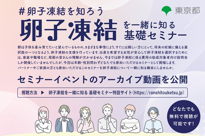 卵子凍結を一緒に知る基礎セミナー