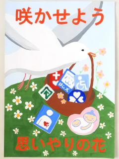 咲かせよう思いやりの花