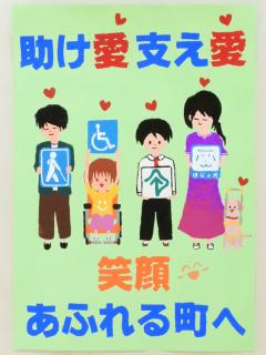 助け愛支え愛　笑顔あふれる町へ