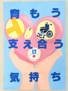 育もう支え合う気持ち
