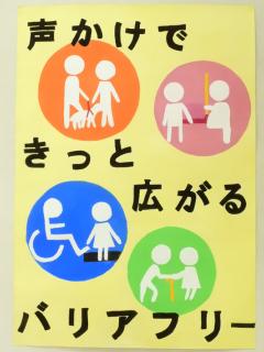 声かけできっと広がるバリアフリー