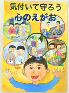 気付いて守ろう心のえがお