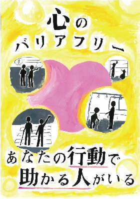 心のバリアフリー　あなたの行動で助かる人がいる