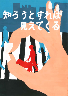 知ろうとすれば見えてくる