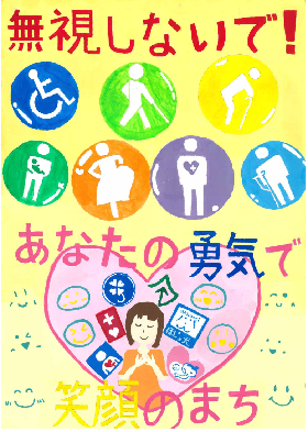 無視しないで！　あなたの勇気で笑顔のまち