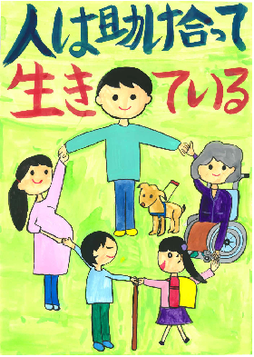人は助け合って生きている