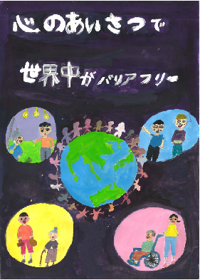 心のあいさつで世界中がバリアフリー
