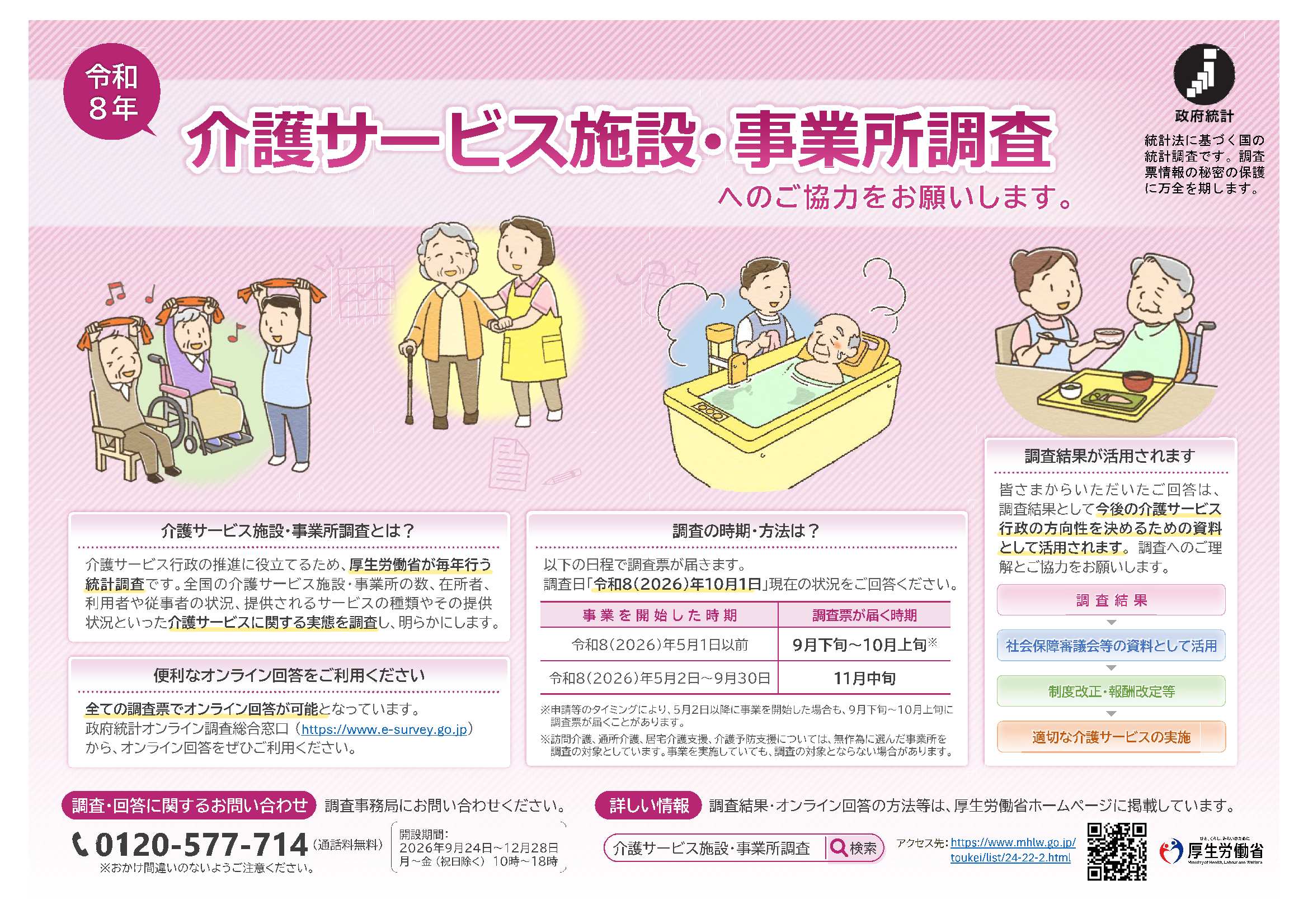 令和８年介護サービス施設・事業所調査