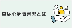 重症心身障害児とは