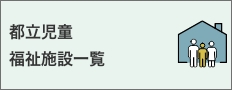 都立児童福祉施設一覧