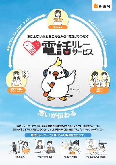 電話リレーサービスリーフレット