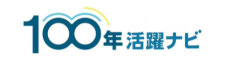 100年活躍ナビ